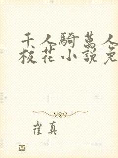 千人骑万人上的校花小说免费阅读