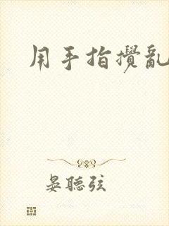 用手指搅乱吧