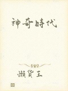 神奇时代