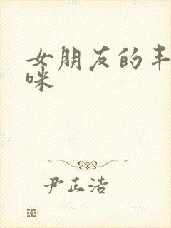 女朋友的丰满妈咪