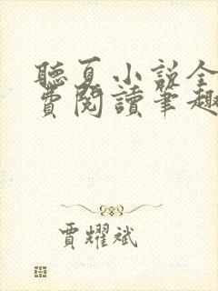 听夏小说全文免费阅读笔趣阁