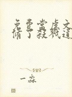 免费当虐文女主修了杀戮道小说