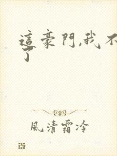 这豪门,我不嫁了