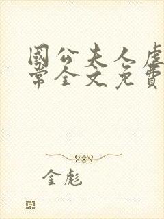 国公夫人虐渣日常全文免费阅读