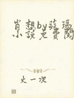 肖想by苏玛丽小说免费阅读封面