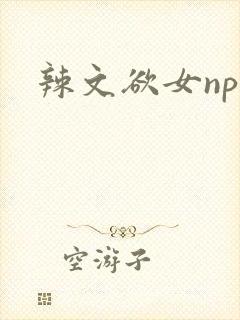 辣文欲女np高