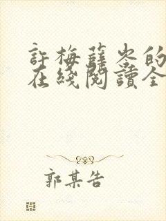 许梅薛岑的小说在线阅读全文