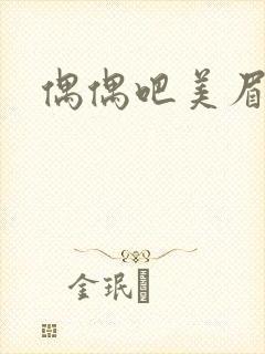 偶偶吧美眉网