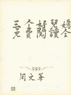 三个好儿媳小说免费阅读全文