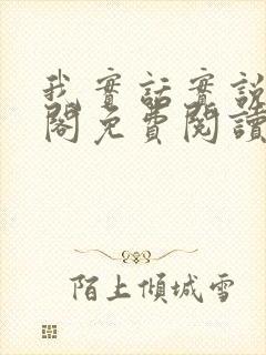 我实话实说笔趣阁免费阅读笔趣阁