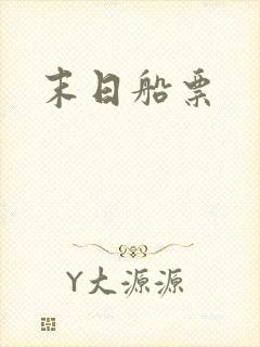 末日船票