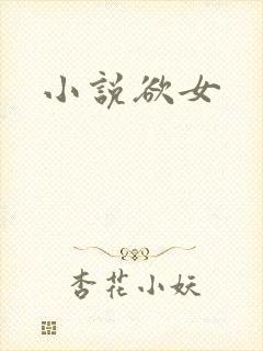 小说欲女