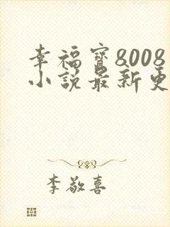 幸福宝8008小说最新更新