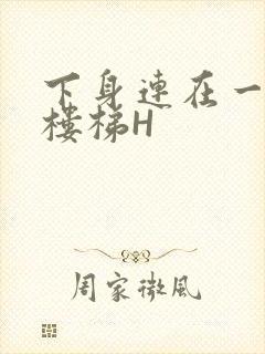 下身连在一起上楼梯H