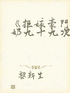 《拒嫁豪门少奶奶九十九次出逃》