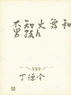 不知火舞和3小男孩h