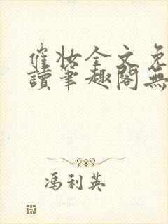 催妆全文免费阅读笔趣阁无弹窗