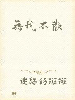 无我不欢
