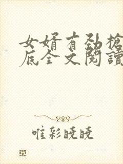 女婿有劲枪枪到底全文阅读