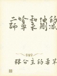 二哈和他的白猫师尊未删减完整