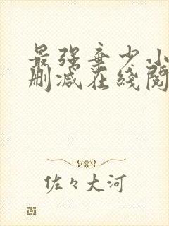 最强弃少小说无删减在线阅读