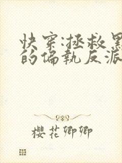 快穿:拯救黑化的偏执反派小说全文txt下载封面