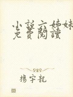 小说六姊妹全文免费阅读封面