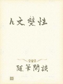 h文双性
