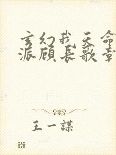 玄幻我天命大反派顾长歌章节目录