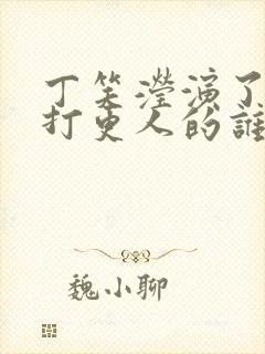 丁笑滢演了大奉打更人的谁