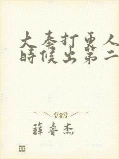 大奉打更人什么时候出第二部封面