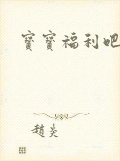 宝宝福利吧