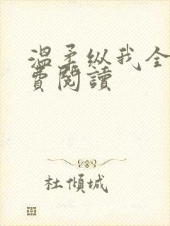 温柔纵我全文免费阅读封面