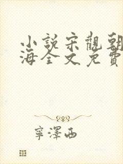 小说宋观朝李福海全文免费阅读封面