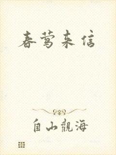 春莺来信