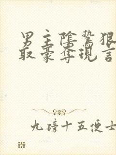 男主阴鸷狠辣强取豪夺现言