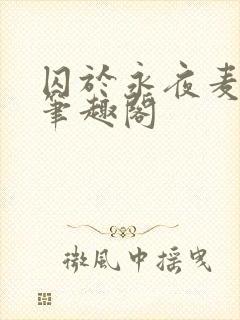 囚于永夜麦香鸡笔趣阁