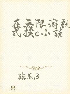 在无限游戏里花式挨c小说