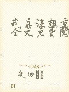 我真没想重生啊全文免费阅读完整版封面