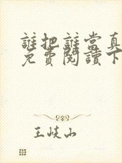 谁把谁当真漫画免费阅读下拉漫画封面