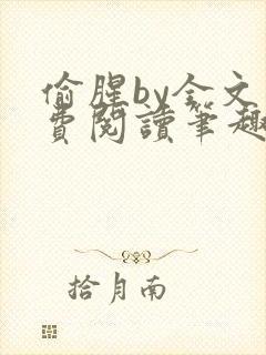 偷腥by全文免费阅读笔趣阁