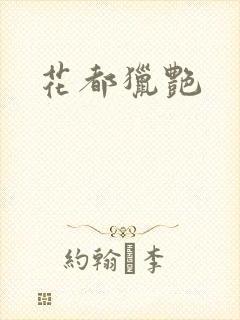 花都猎艳