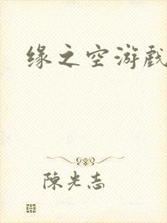 缘之空游戏