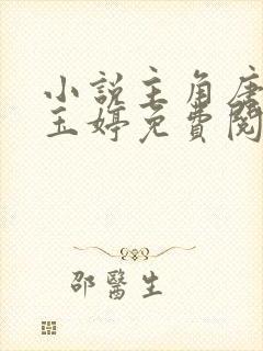 小说主角唐诚马玉婷免费阅读全文封面