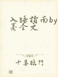 入睡指南by栗熹全文