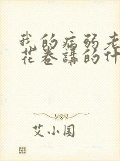 我的病弱老婆 花卷讲的什么封面