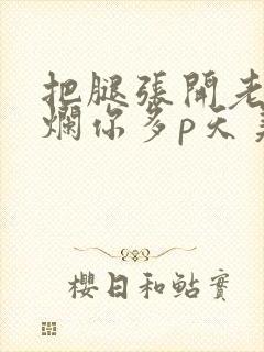 把腿张开老子臊烂你多p天美传媒封面