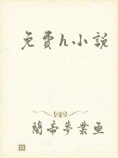 免费h小说