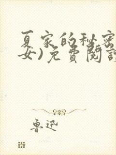 夏家的秘密(父女)免费阅读最新章节封面