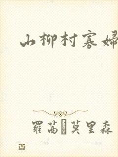 山柳村寡妇情史封面